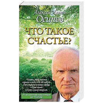 Что такое счастье?