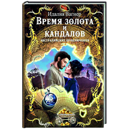 Зарубежная приключенческая литература, книга Время золота и кандалов (автралийские приключения) купить по скидке