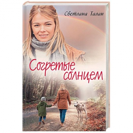 Отечественный любовный роман, книга Согретые солнцем купить по скидке