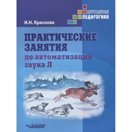 Логопедия, книга Практические занятия по автоматизации звука Л купить по скидке