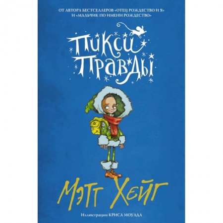 Сказки зарубежных писателей, книга Пикси Правды купить по скидке