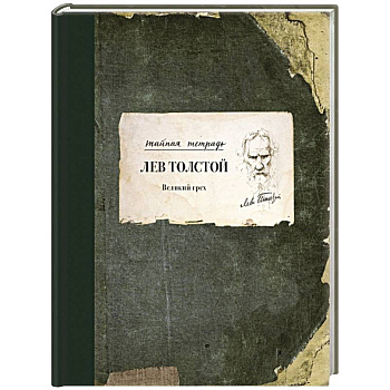 Великий грех