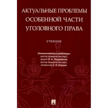 Актуальные проблемы Особенной части уголовного права. Учебник