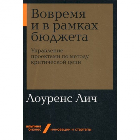 Управление проектами, книга Вовремя и в рамках бюджета купить по скидке