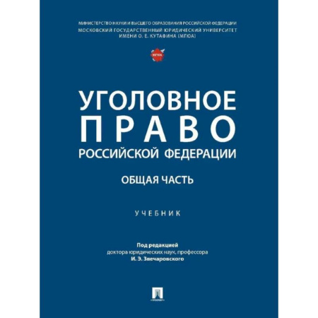 Право. Юридические науки, книга Уголовное право РФ. Общая часть. Учебник купить по скидке