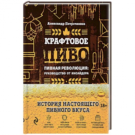 Водка. Коньяк. Виски. Пиво, книга Крафтовое пиво. Пивная революция. Руководство инсайдера. Что такое крафт. Рецепты. Путеводитель купить по скидке