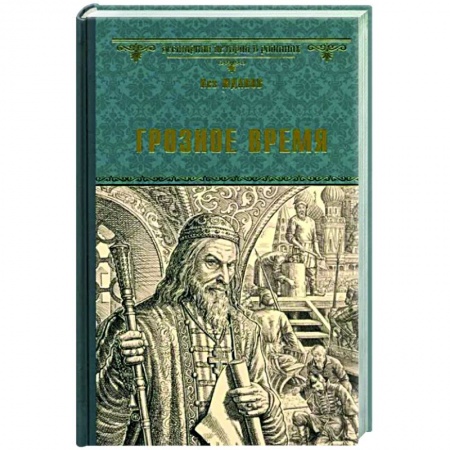 Исторический роман, книга Грозное время купить по скидке