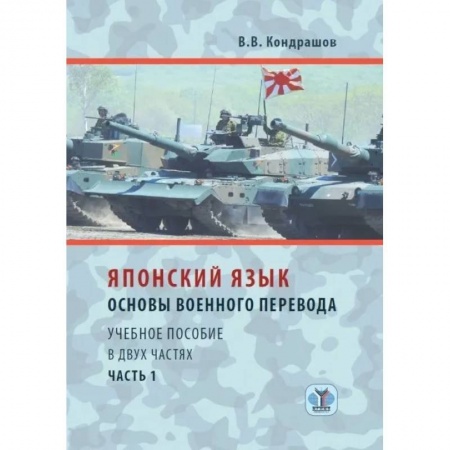 Языкознание. Филология, книга Японский язык. Основы военного перевода. Учебное пособие в двух частях. Часть 1 купить по скидке