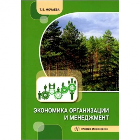 Менеджмент, книга Экономика организации и менеджмент купить по скидке