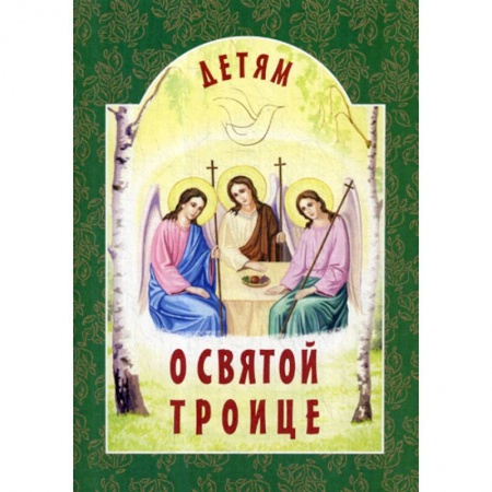 Религиозная литература для детей, книга Детям о Святой Троице купить по скидке