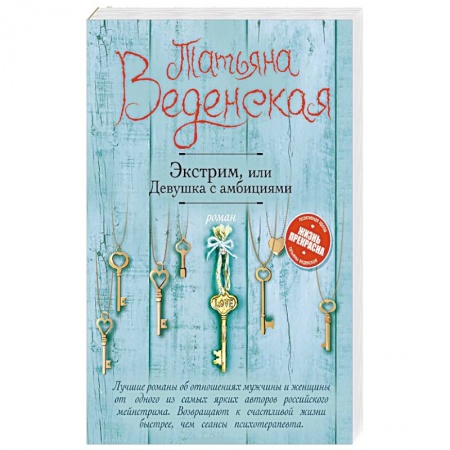 Отечественный любовный роман, книга Экстрим, или Девушка с амбициями купить по скидке