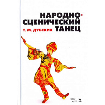 Народно-сценический танец. Учебное пособие Народно-сценический танец. Учебное пособие