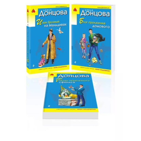 Комедийный, иронический детектив, книга Комплект из 3 книг (Иван Грозный на Мальдивах. Блог проказника домового. Гнездо перелетного сфинкса) купить по скидке