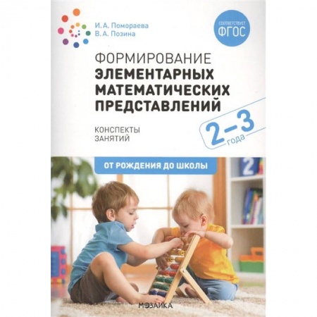 Дошкольное обучение, книга Формирование элементарных математических представлений. Конспекты занятий купить по скидке