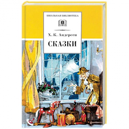 Сказки зарубежных писателей, книга Сказки купить по скидке