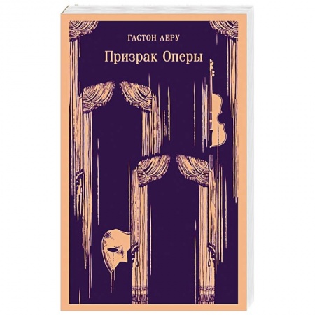 Зарубежная классика, книга Призрак Оперы купить по скидке