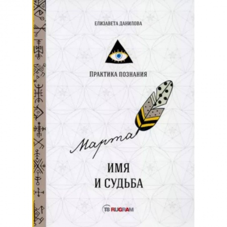 Эзотерические учения, книга Имя и судьба купить по скидке