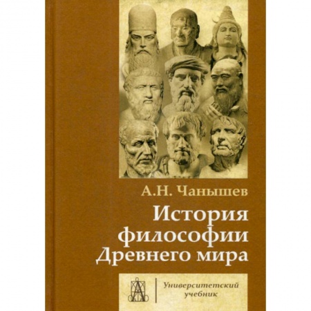 История философии, книга История философии Древнего мира купить по скидке