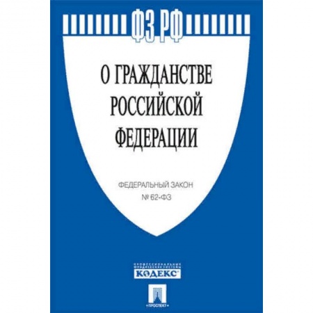 Гражданское право, книга О гражданстве РФ купить по скидке