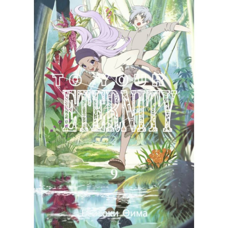 Комиксы. Манга, книга To Your Eternity. Том 9 купить по скидке