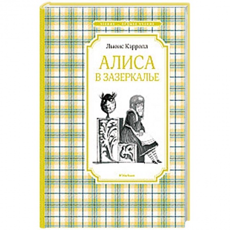 Сказки зарубежных писателей, книга Алиса в Зазеркалье купить по скидке