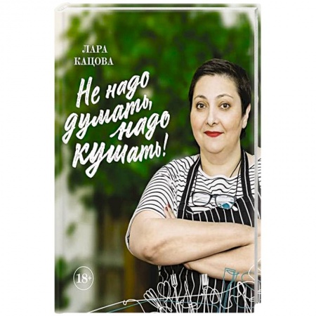 Здоровое и раздельное питание, книга Не надо думать, надо кушать! купить по скидке