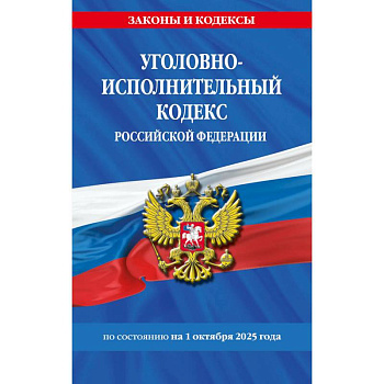 Уголовно-исполнительный кодекс РФ по сост. на 01.10.25 / УИК РФ Уголовно-исполнительный кодекс РФ по сост. на 01.10.25 / УИК РФ