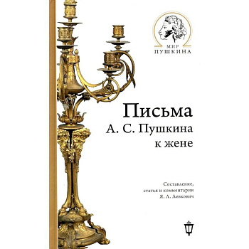Письма А.С. Пушкина к жене