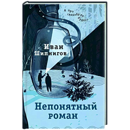Русская современная проза, книга Непонятный роман купить по скидке