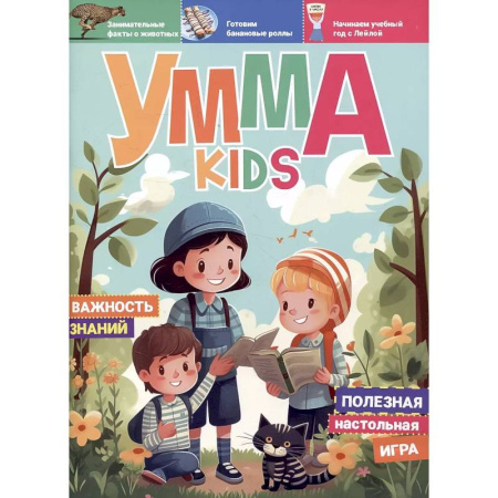 Религиозная литература для детей, книга Умма Kids. Выпуск № 3 купить по скидке