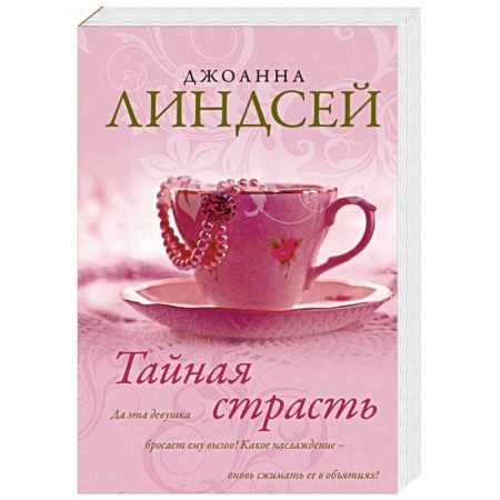 Зарубежный любовный роман, книга Тайная страсть купить по скидке