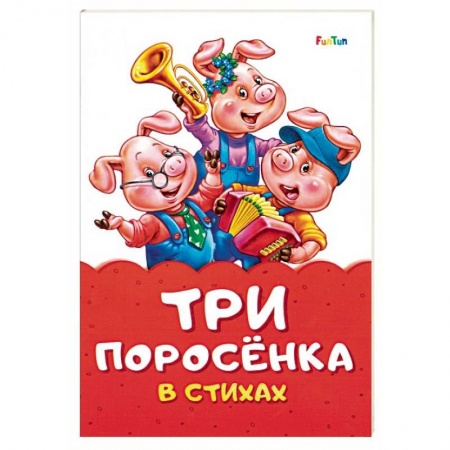 Стихи и загадки для малышей, книга Три поросенка в стихах купить по скидке
