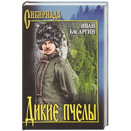 Историческая отечественная проза, книга Дикие пчелы купить по скидке
