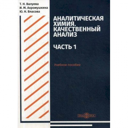 Химические науки, книга Аналитическая химия. Качественный анализ купить по скидке