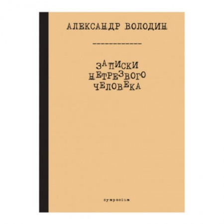 Классическая художественная проза, книга Записки нетрезвого человека купить по скидке