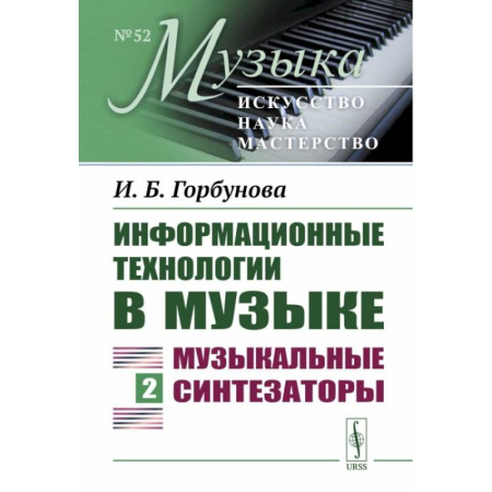 Информационные технологии, книга Информационные технологии в музыке. Книга 2: Музыкальные синтезаторы: Учебное пособие купить по скидке