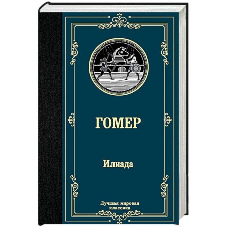 Зарубежная поэзия, книга Илиада купить по скидке