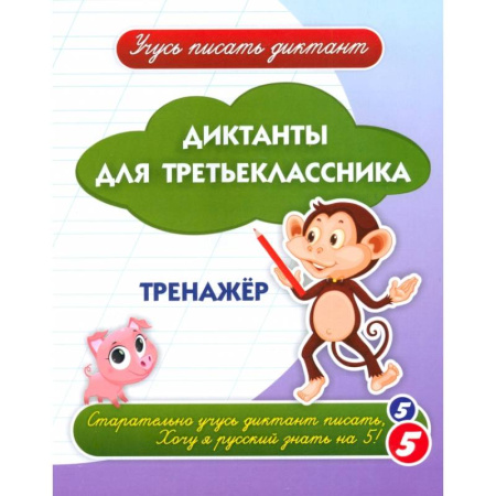 Русский язык. Учебные пособия, книга Диктанты для третьеклассника: тренажёр купить по скидке