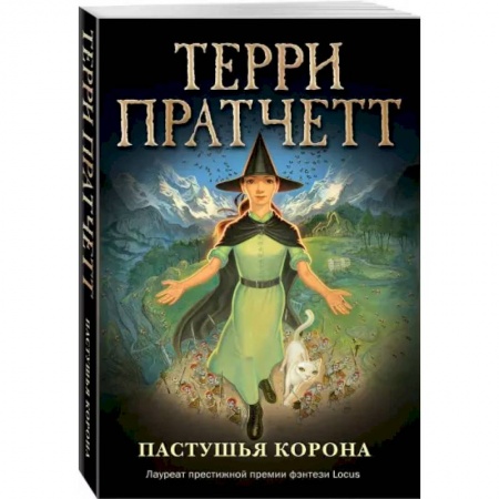 Мистика. Фантастика. Фэнтези, книга Пастушья корона (обложка) купить по скидке