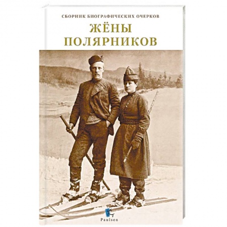 Дневники. Письма. Записки, книга Жены полярников. Сборник биографических очерков купить по скидке