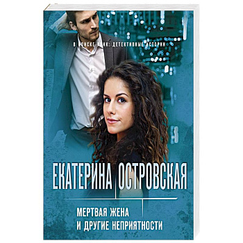 Мертвая жена и другие неприятности