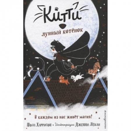 Мистика. Фантастика. Фэнтези, книга Китти и лунный котёнок купить по скидке