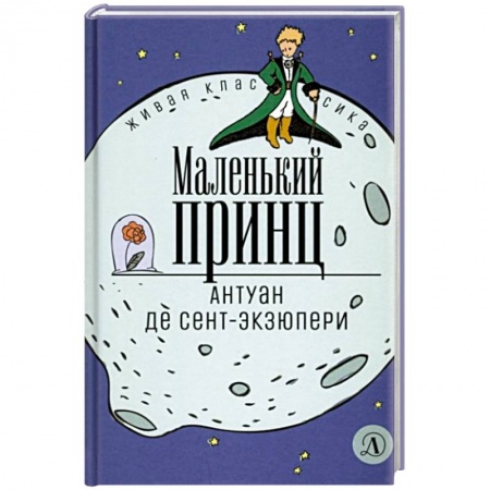 Сказки зарубежных писателей, книга Маленький принц купить по скидке