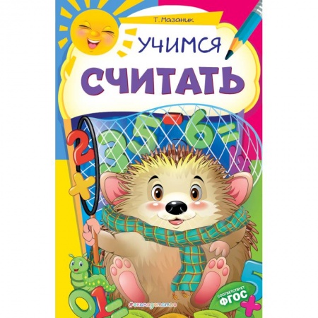Книги для дошкольников (4-6 лет), книга Учимся считать. ФГОС купить по скидке