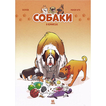 Собаки в комиксах