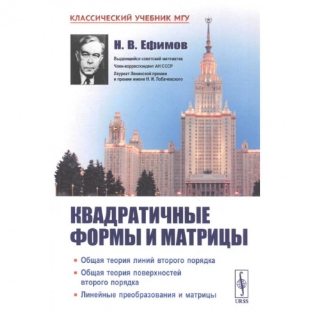Математика, книга Квадратичные формы и матрицы. Общая теория линий второго порядка. Общая теория купить по скидке