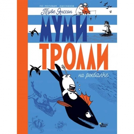 Сказки зарубежных писателей, книга Муми-тролли на рыбалке купить по скидке