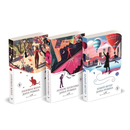 Современная художественная проза, книга Почерк Леонардо. Бабий ветер. Липовая жена. (комплект из 3-х книг) купить по скидке