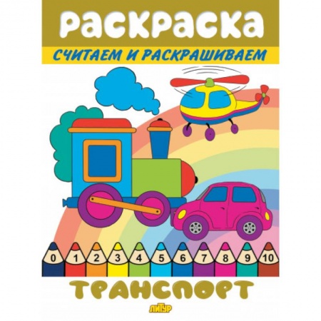 Транспорт. Армия, книга Транспорт купить по скидке