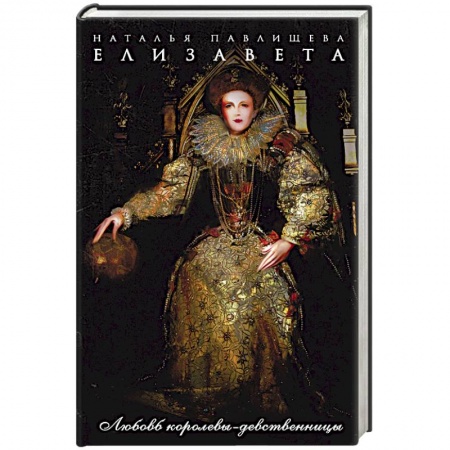 Исторический любовный роман, книга Елизавета. Любовь королевы-девственницы купить по скидке